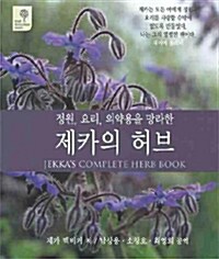 정원 요리 의약용을 망라한 제카의 허브