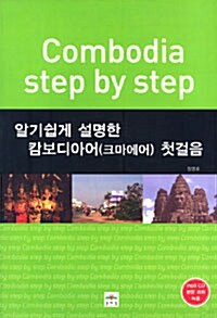 [중고] 알기쉽게 설명한 캄보디아어(크마에어) 첫걸음