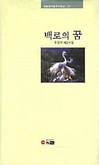 백로의 꿈