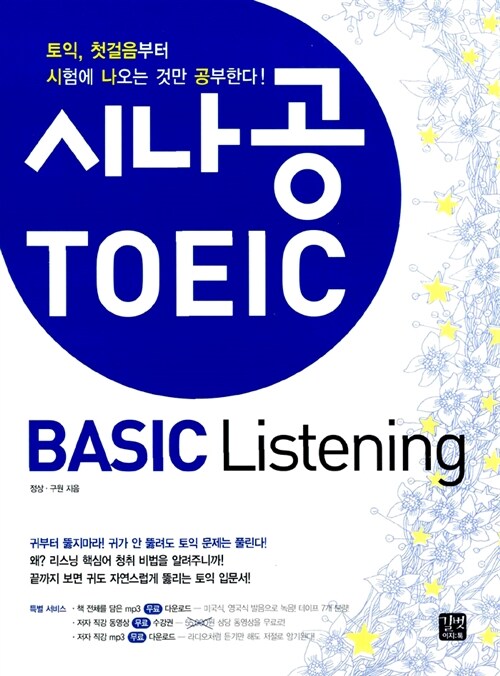 [중고] 시나공 TOEIC Basic Listening