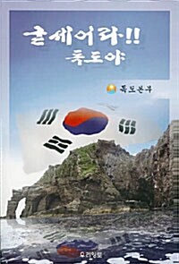 굳세어라!! 독도야