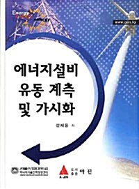 에너지설비 유동 계측 및 가시화