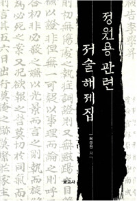 정원용 관련 저술 해제집