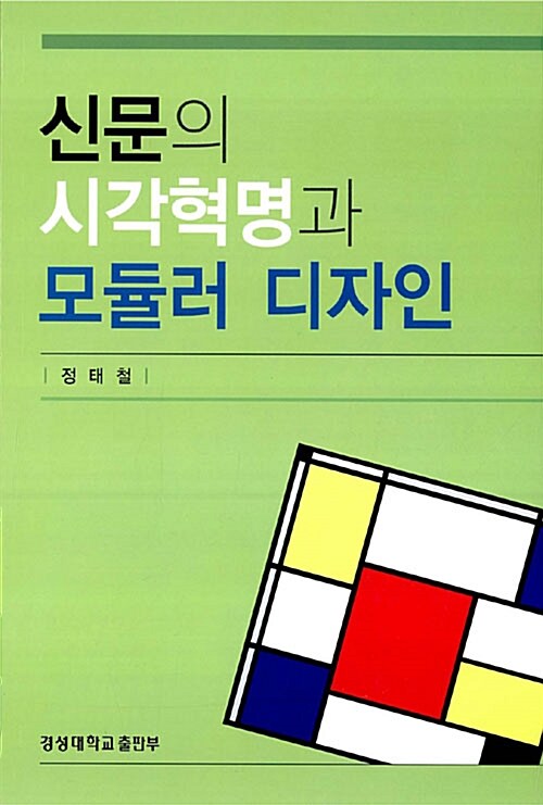 신문의 시각혁명과 모듈러 디자인