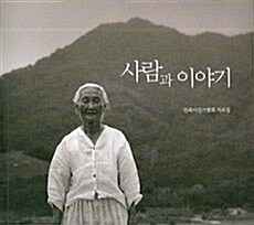 사람과 이야기