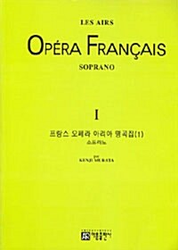 [중고] 프랑스 오페라 아리아 명곡집 1