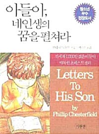 [중고] 아들아, 네 인생의 꿈을 펼쳐라 (보급판 문고본)