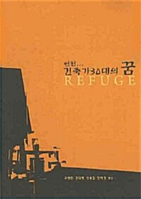 인천...건축가 30대의 꿈_REFUGE