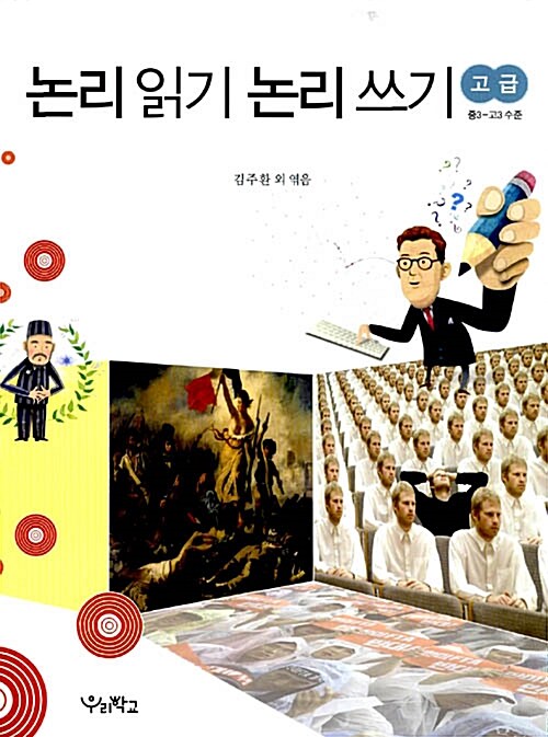 논리 읽기 논리 쓰기 고급