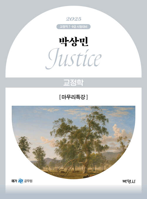 2025 박상민 JUSTICE 교정학 마무리특강