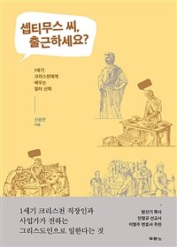 셉티무스 씨, 출근하세요?