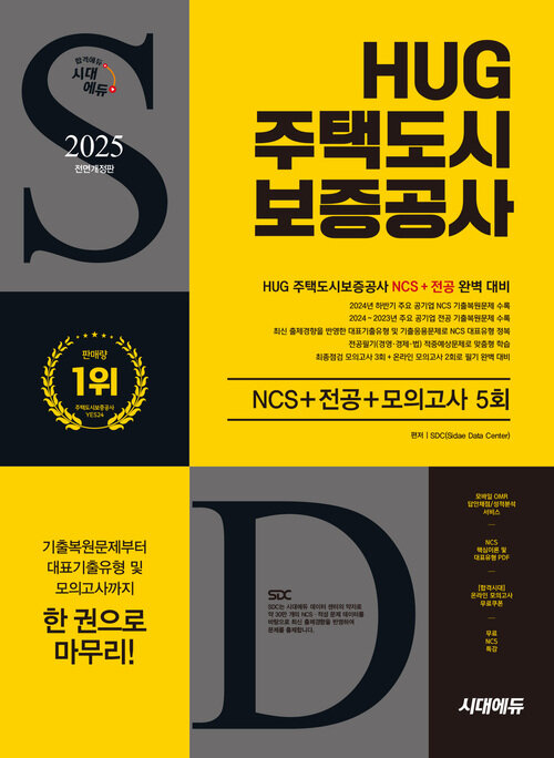 2025 최신판 시대에듀 All-New HUG 주택도시보증공사 NCS+전공+최종점검 모의고사 5회+무료NCS특강