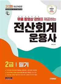 2025 시대에듀 무료동영상 강의를 제공하는 전산회계운용사 2급 필기