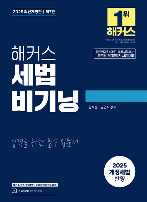 2025 해커스 세법 비기닝