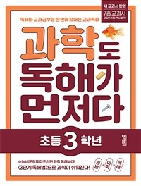 과학도 독해가 먼저다 초등 3학년