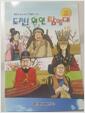 [중고] 도전! 위인탐험대 (5권) 스티커 제공