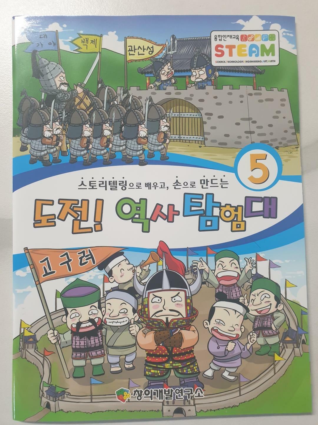 [중고] 도전! 역사탐험대 5