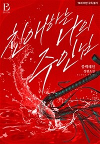 [BL] 친애하는 나의 주인님