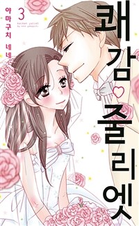 [고화질] [연애백서] 쾌감♡줄리엣 3 (완결)