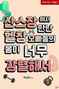 [세트] 산스장에서 만난 헬창 오빠들의 몸이 너무 강렬해서 (총2권/완결)