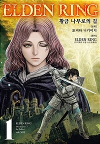 [고화질세트] 엘든 링 ~황금 나무로의 길~ (총4권/미완결)
