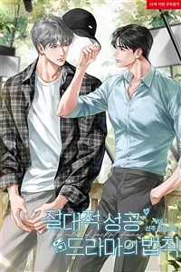[세트] [BL] 절대적 성공 드라마의 법칙 (총3권/완결)