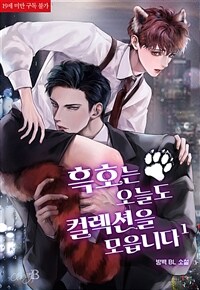 [세트] [BL] 흑호는 오늘도 컬렉션을 모읍니다 (총3권/완결)