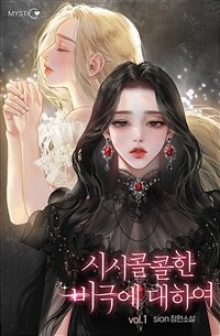 [세트] 시시콜콜한 비극에 대하여 (총2권/완결)