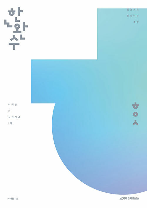 2026 한완수 : 한권으로 완성하는 수학 미적분 (하) : 미적분 실전개념 (2025년)