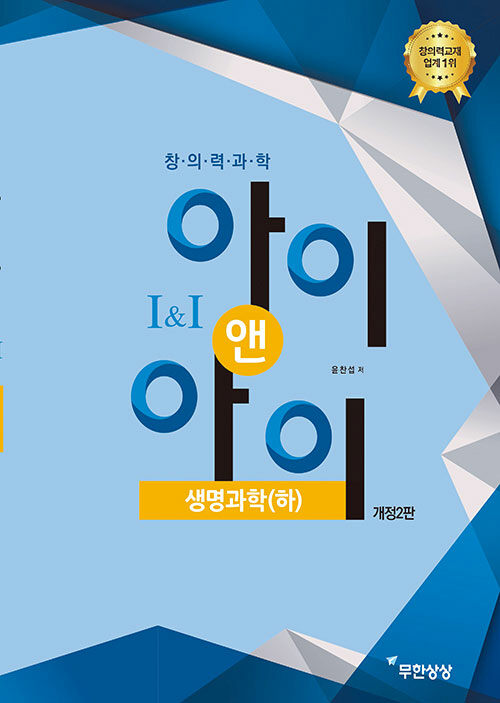 창의력과학 아이앤아이 생명과학 (하)