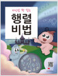 [중고] 행렬비법