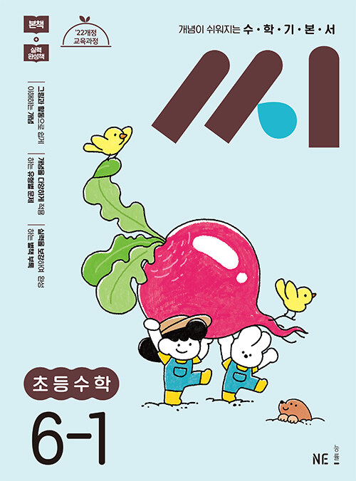 수학기본서 씨 초등수학 6-1 (2026년)