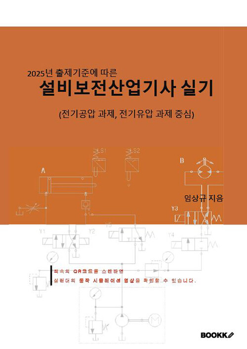 2025년 출제기준에 따른 설비보전산업기사 실기