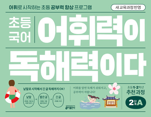 초등 국어 어휘력이 독해력이다 2단계 A