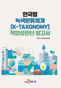 한국형 녹색분류체계(K-TAXONOMY)적합성판단 참고서 커버