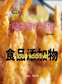 알기 쉽게 찾아보는 식품첨가물의 사용기준 (개정판) 커버