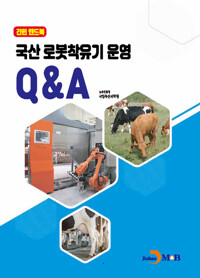 국산 로봇착유기 운영 Q&A 커버