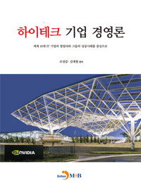 하이테크 기업 경영론 커버