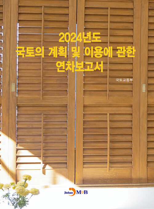 2024년도 국토의 계획 및 이용에 관한 연차보고서 커버
