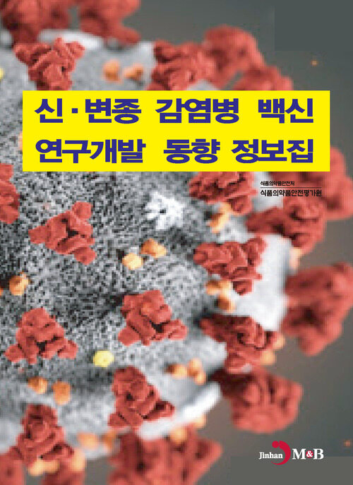 신·변종 감염병 백신 연구개발 동향 정보집 커버