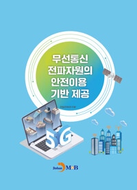 무선통신 전파자원의 안전이용 기반 제공 커버