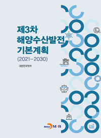 제3차 해양수산발전 기본계획 (2021-2030) 커버