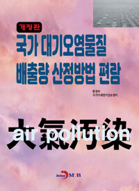 국가 대기오염물질 배출량 산정방법 편람 (개정판) 커버