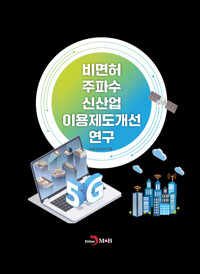 비면허 주파수 신산업 이용제도개선 연구 커버