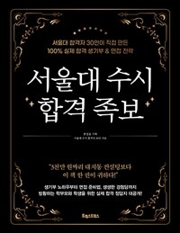서울대 수시 합격 족보 : 서울대 합격자 30인이 직접 만든 100% 실제 합격 생기부&면접 전략 표지이미지