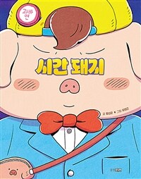 시간 돼지