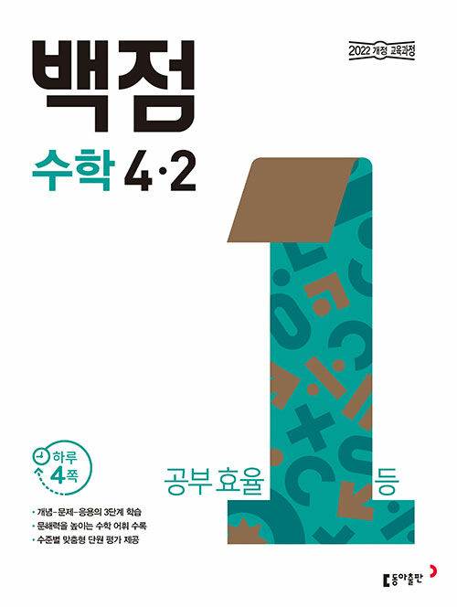 백점 초등 수학 4-2 (2025년)