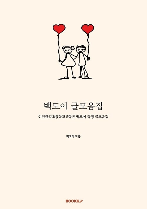 백도이 글모음집