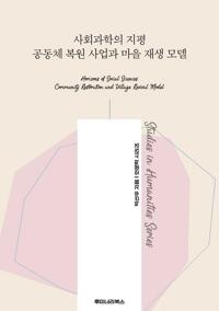 사회과학의 지평 공동체 복원 사업과 마을 재생 모델 커버