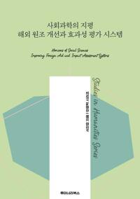 사회과학의 지평 해외 원조 개선과 효과성 평가 시스템 커버